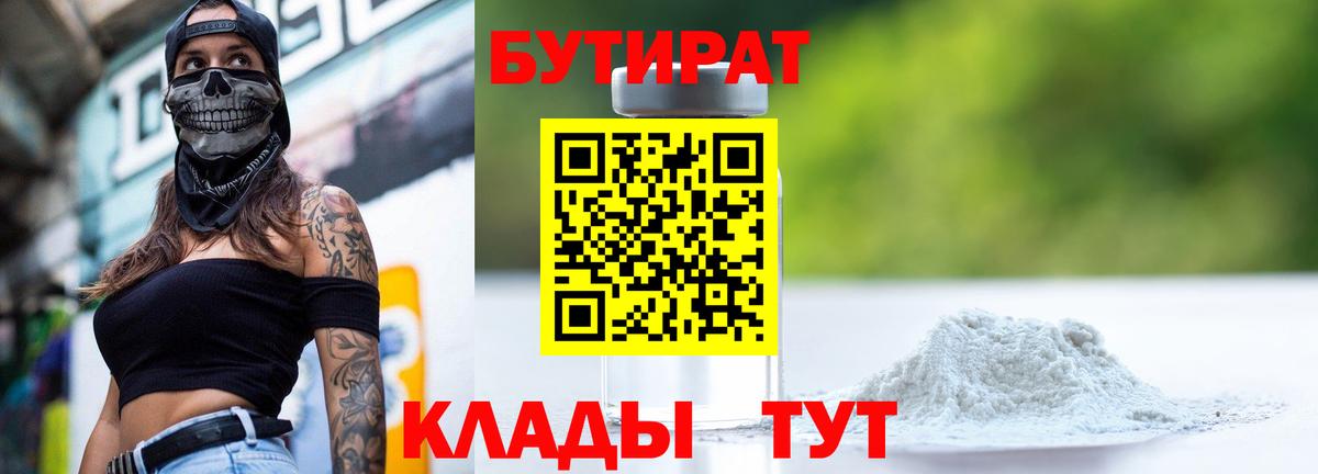 Новочебоксарск  Бутират бутик  Вход с VPN 