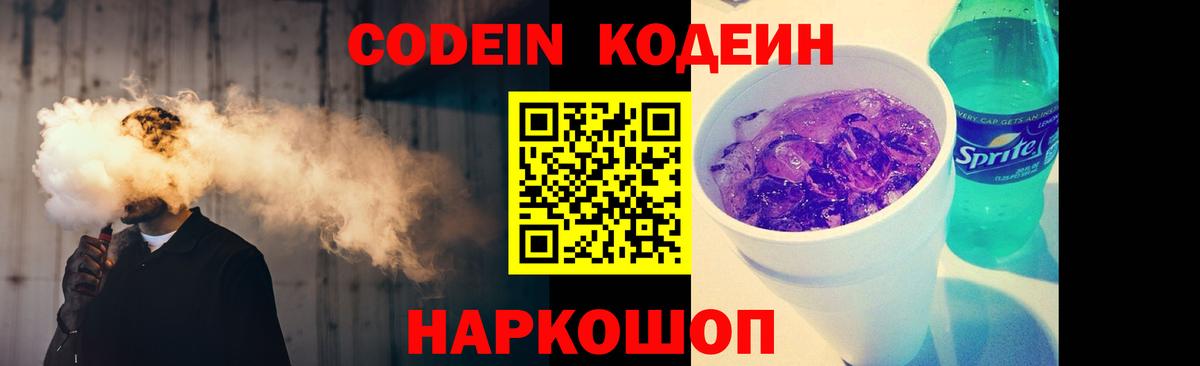 Кодеиновый сироп Lean Purple Drank  Вход с VPN  Новочебоксарск  Codein напиток Lean (лин) 